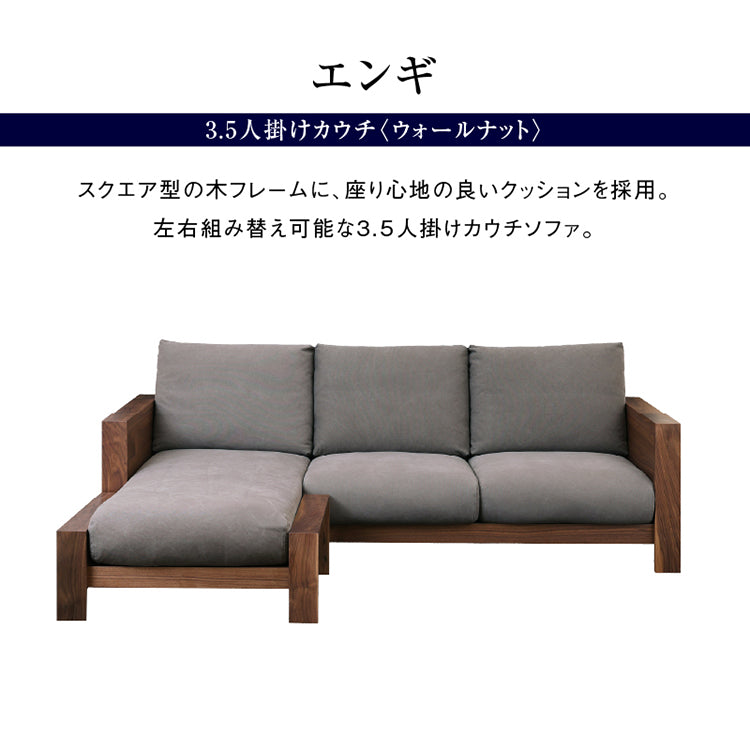 エンギ 3.5人掛け カウチソファ 幅214cm