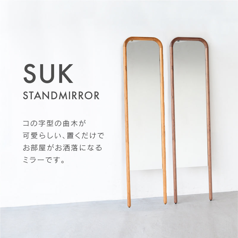 スーク スタンドミラー｜家具・インテリア通販の関家具【公式】