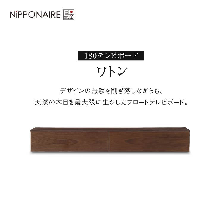 ワトン フロート テレビボード 幅180㎝