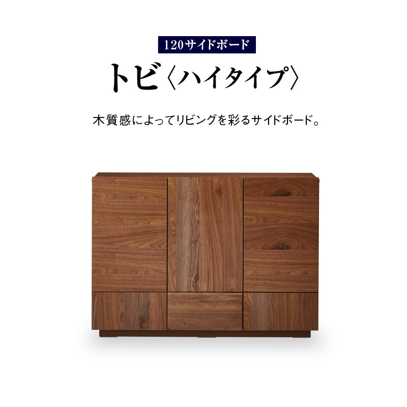 トビ サイドボード 幅120cm ハイタイプ