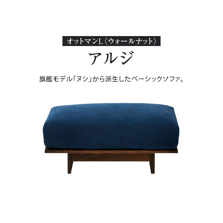 アルジ ヌシ 専用 オットマン L ウォールナット