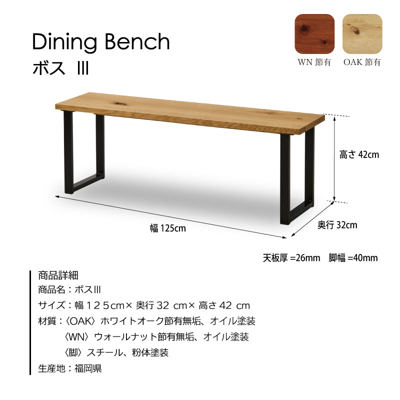 ボスⅢ ベンチ 幅125cm