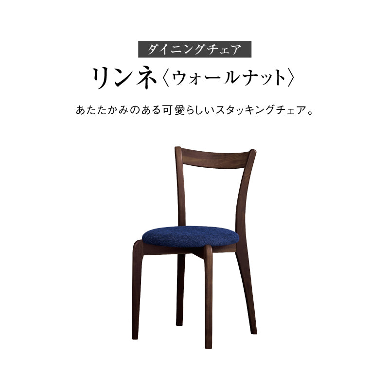 【OUTLET】リンネ ダイニングチェア ウォールナット/ブルー