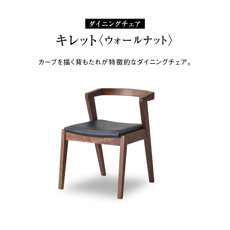 キレット ダイニングチェア