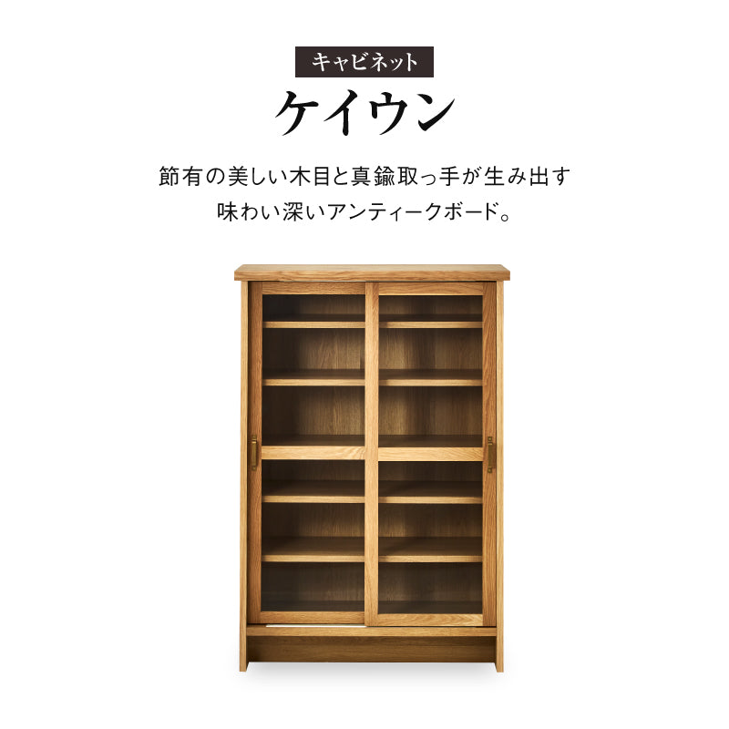 ケイウン キャビネット 幅83cm