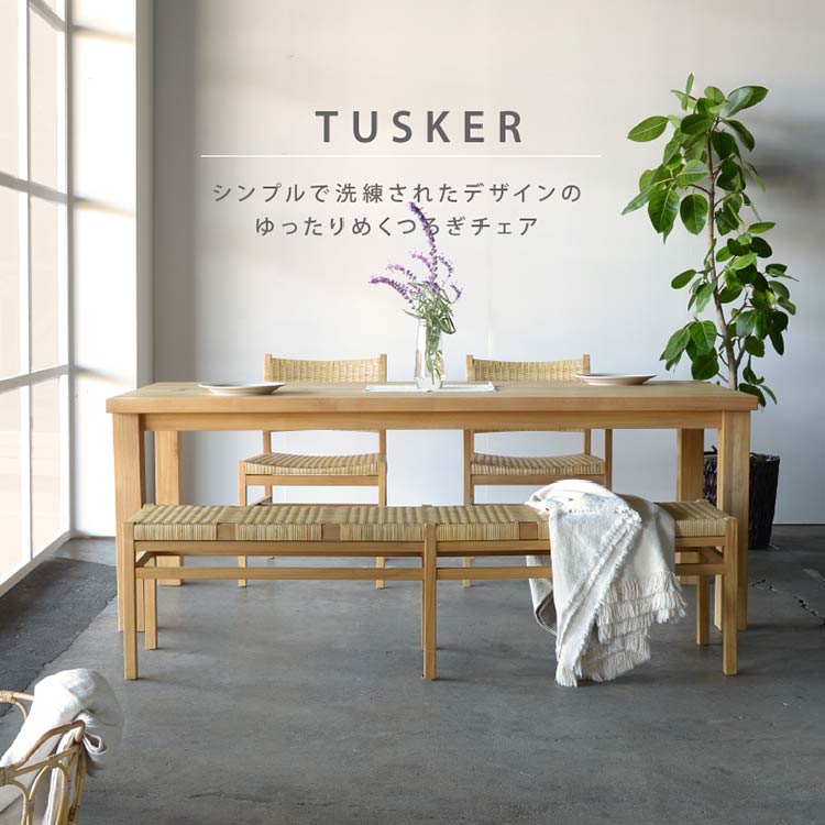 タスカーⅡ ダイニングチェア｜家具・インテリア通販の関家具【公式】