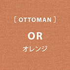 ミウム ソファ オットマン